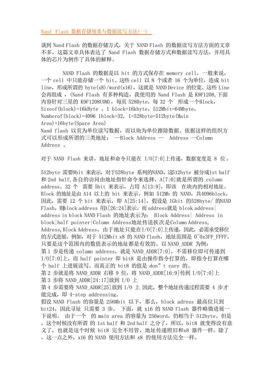 NandFlash数据存储规则与数据读写方法_第1页