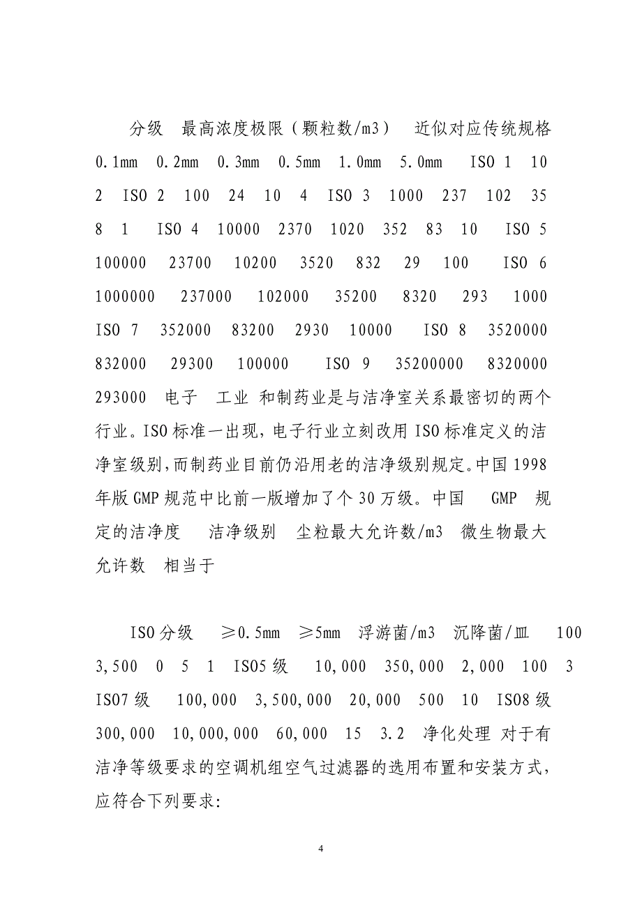 浅析中央空调机组过滤器选择_第4页