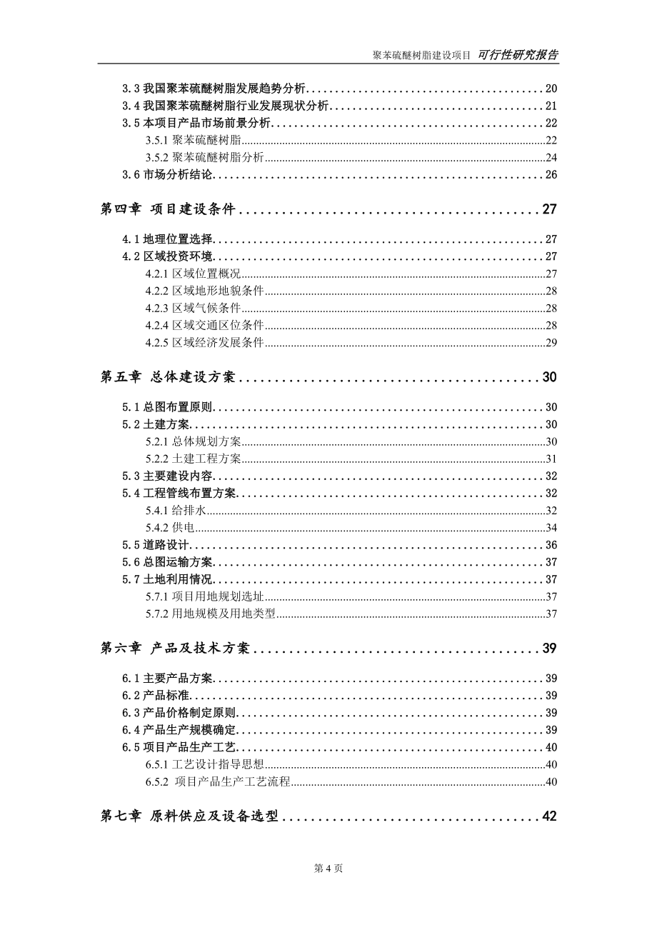 聚苯硫醚树脂项目可行性研究报告-立项方案.doc_第4页