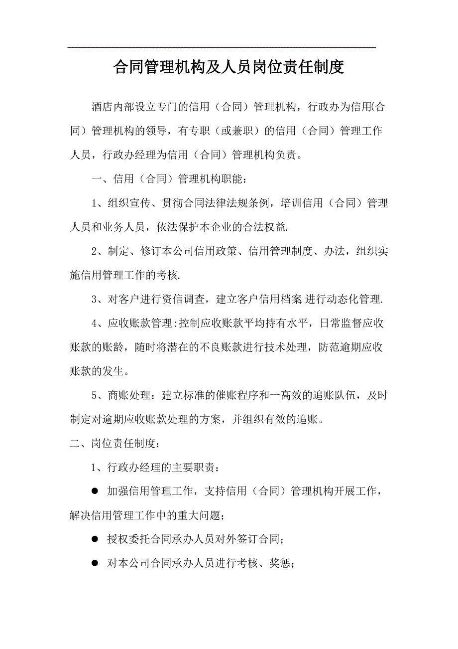 合同管理机构及人员岗位责任制度_第1页