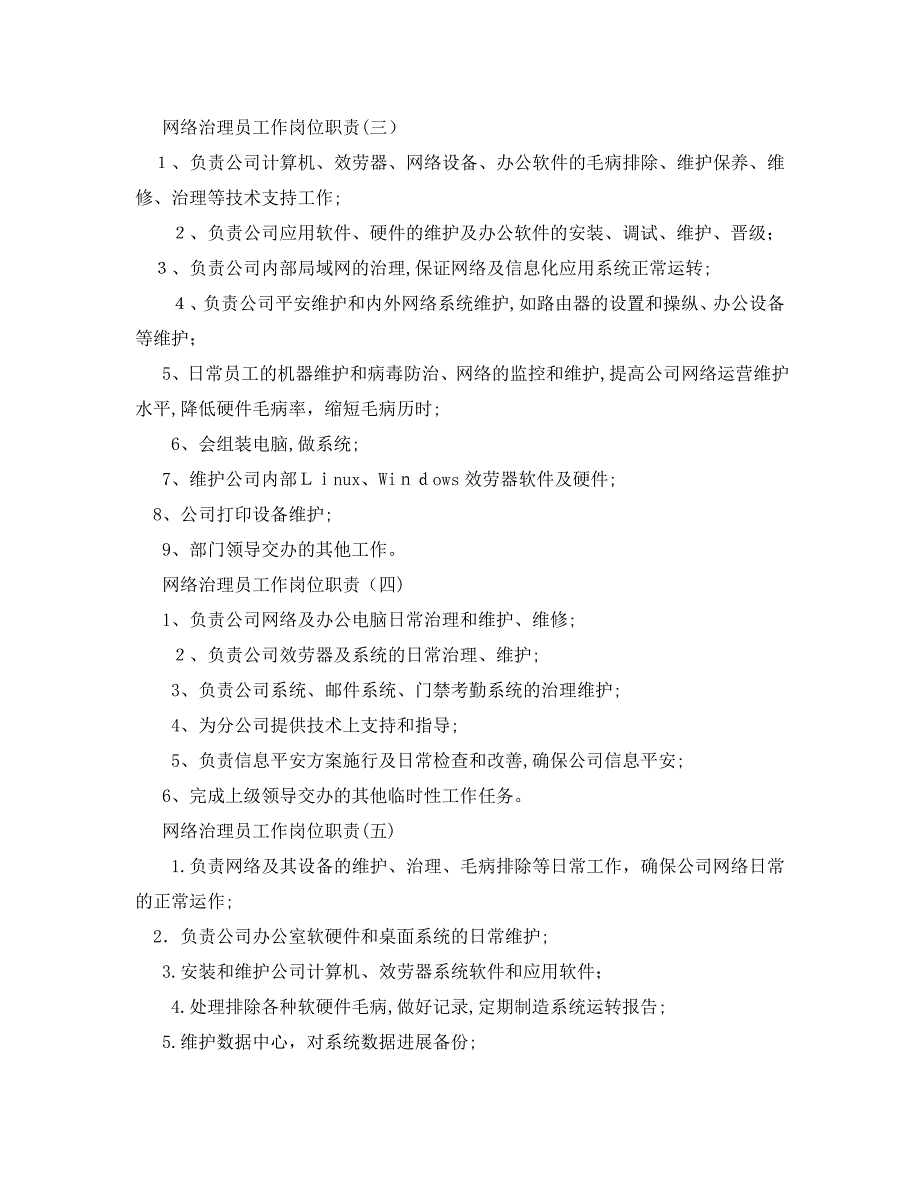 网络管理员工作岗位职责_第2页