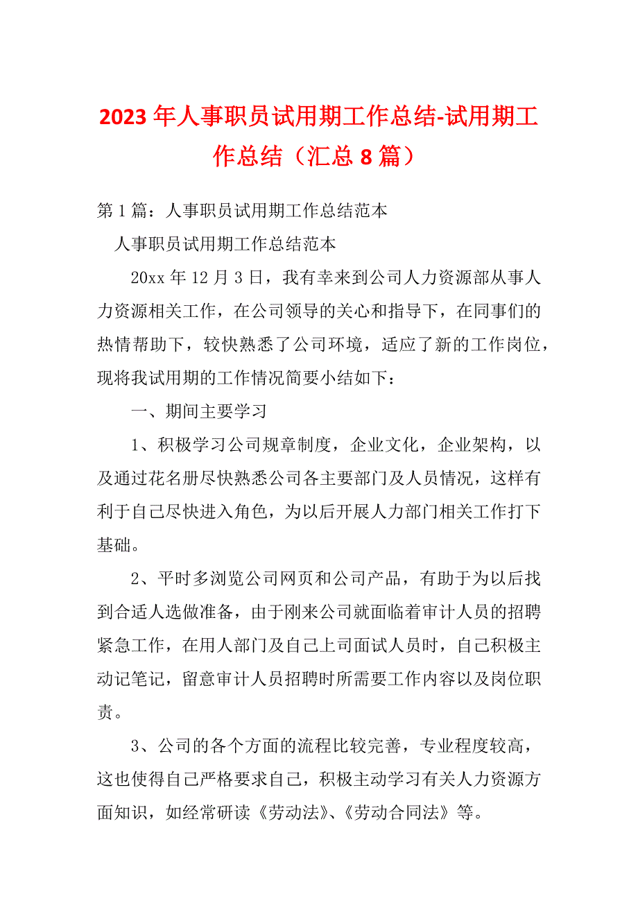 2023年人事职员试用期工作总结-试用期工作总结（汇总8篇）_第1页