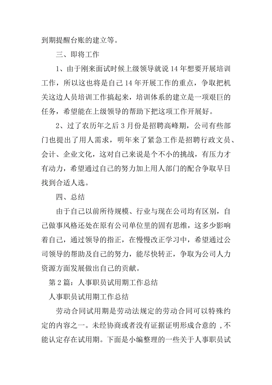 2023年人事职员试用期工作总结-试用期工作总结（汇总8篇）_第3页