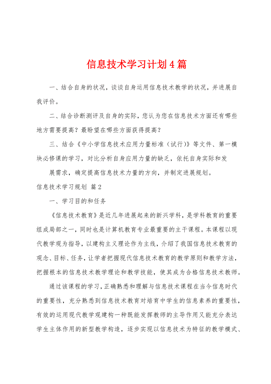 信息技术学习计划4篇.docx_第1页