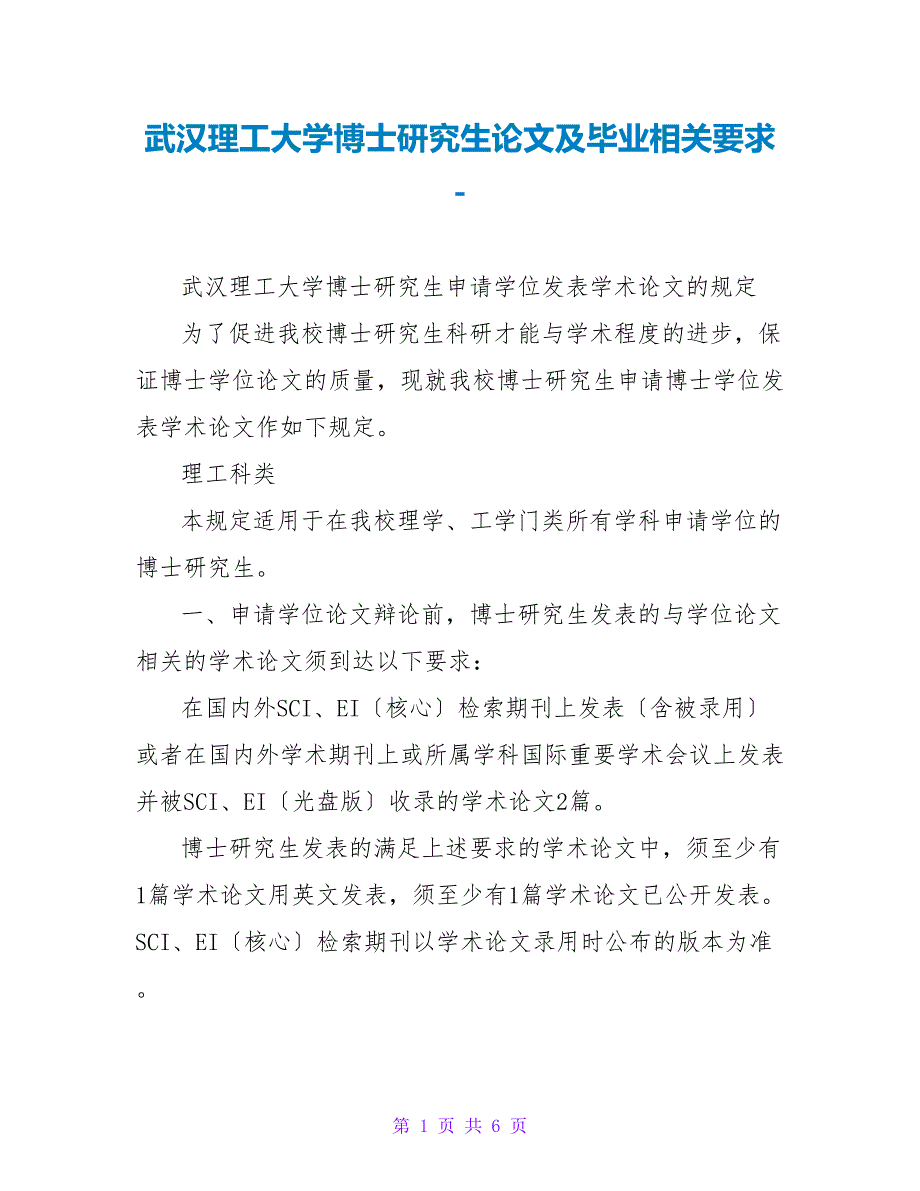 武汉理工大学博士研究生论文及毕业相关要求_第1页