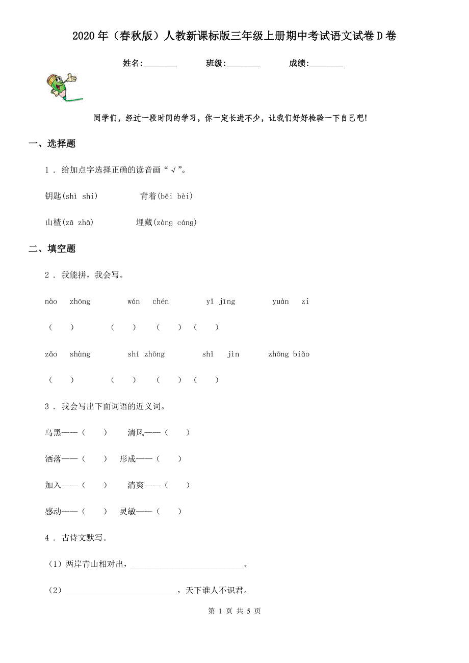 2020年（春秋版）人教新课标版三年级上册期中考试语文试卷D卷_第1页