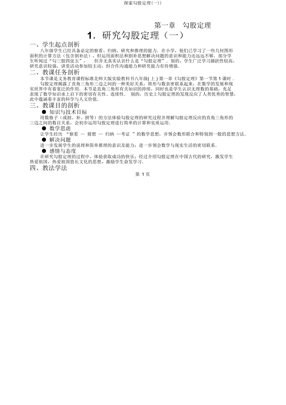 探索勾股定理(一)).docx_第1页