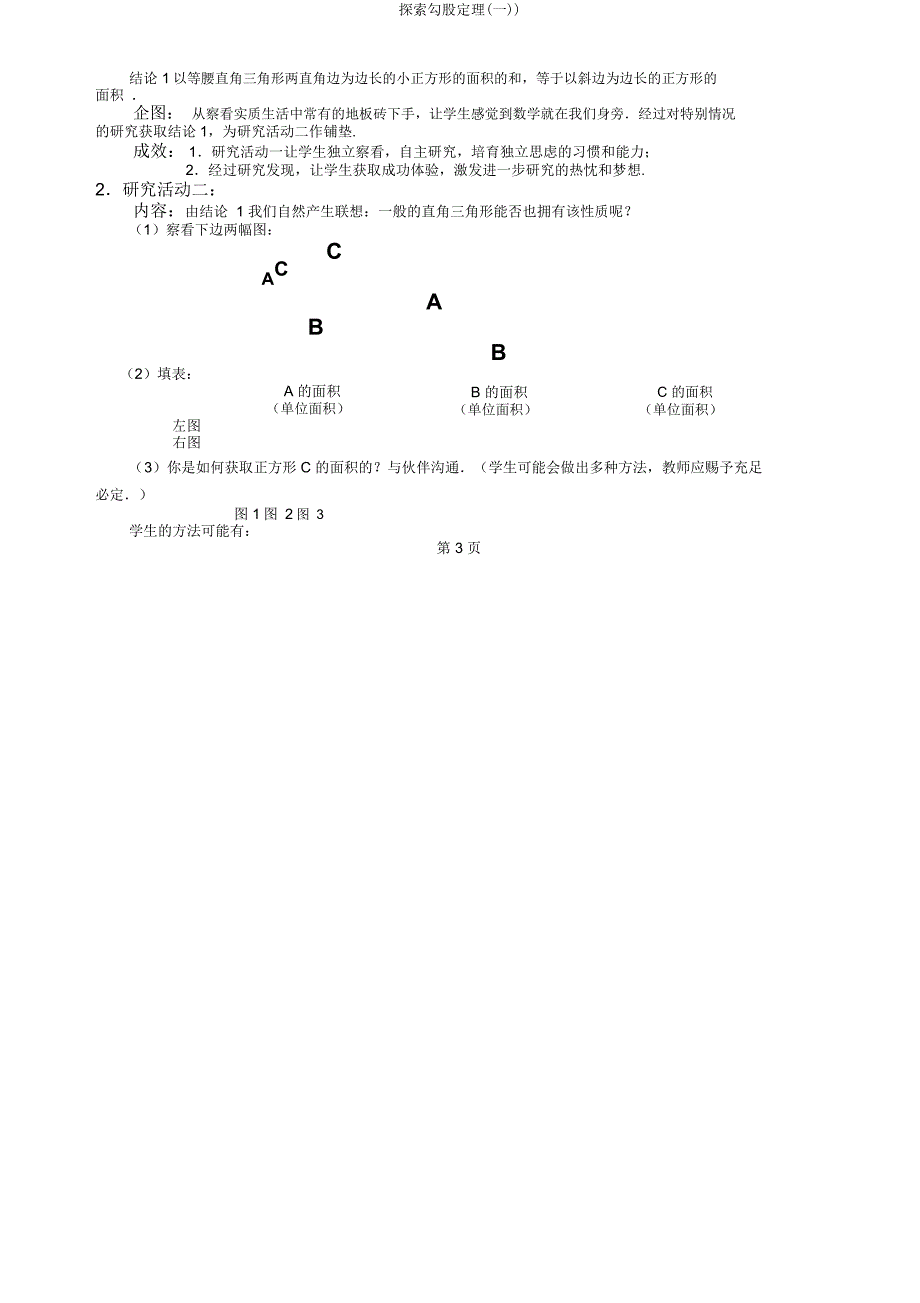 探索勾股定理(一)).docx_第3页