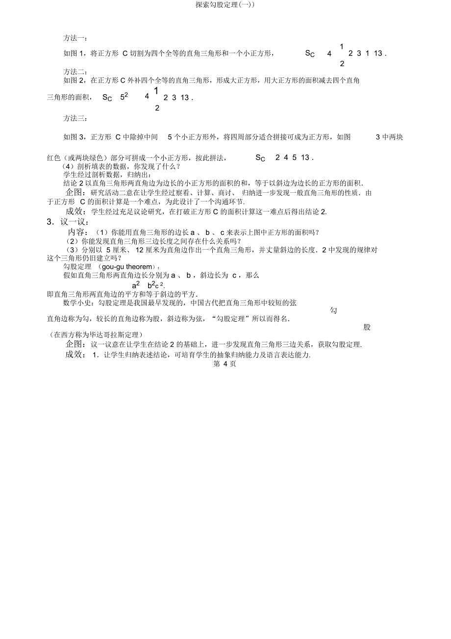 探索勾股定理(一)).docx_第4页