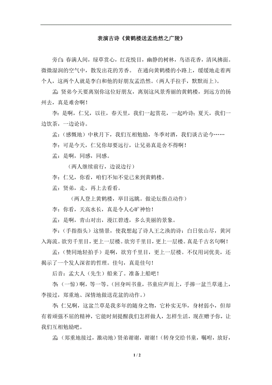 《黄鹤楼送孟浩然之广陵》古诗表演_第1页