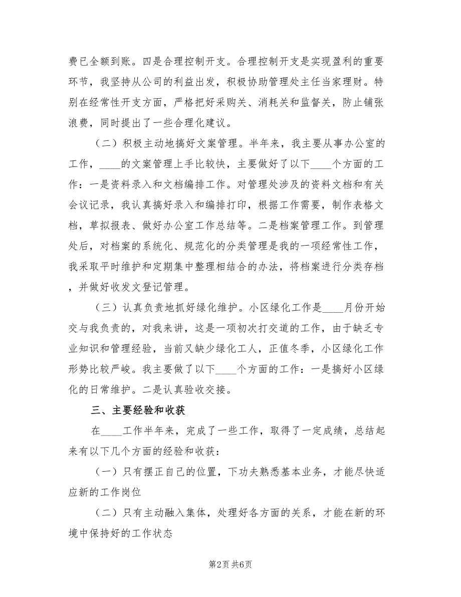 上半年物业综合管理员个人总结（2篇）_第2页