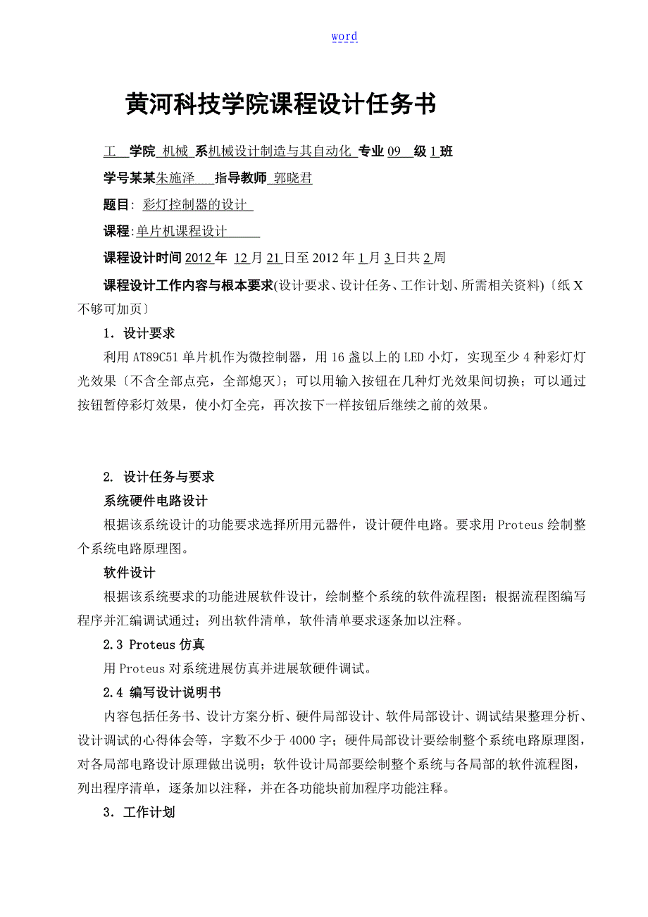 单片机课程设计彩灯控制器地设计_第1页