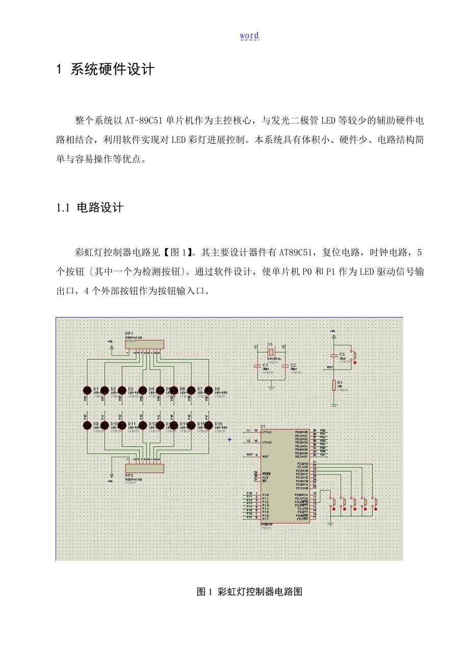 单片机课程设计彩灯控制器地设计_第4页