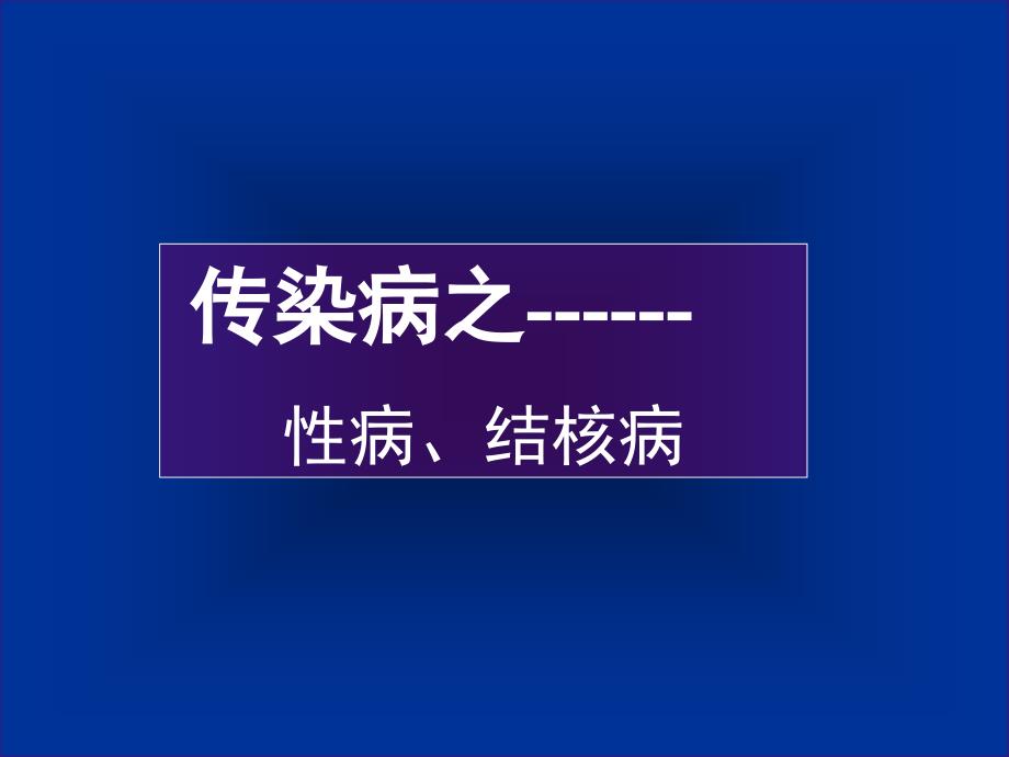 病理学传染病ppt课件_第1页