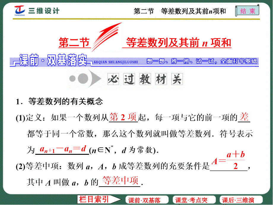 等差数列及其前n项和.ppt_第1页