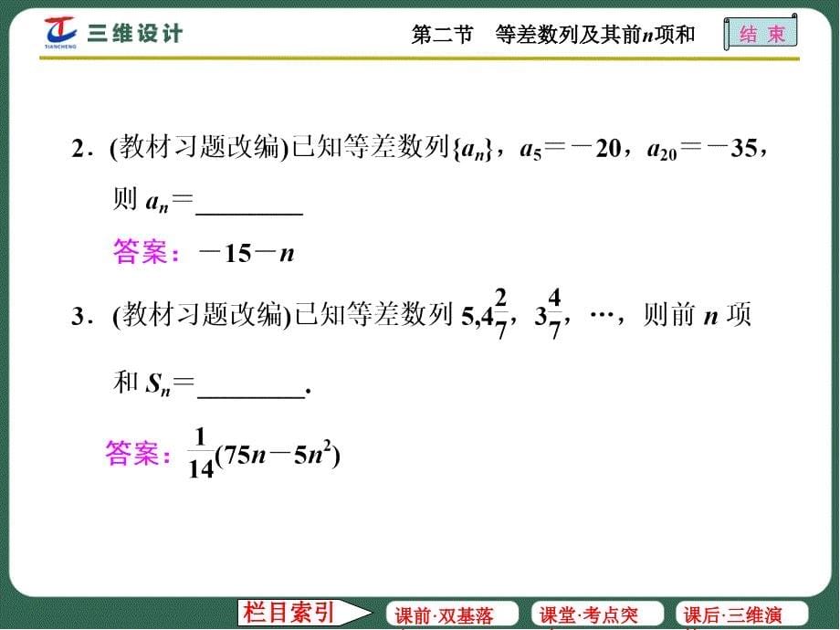 等差数列及其前n项和.ppt_第5页