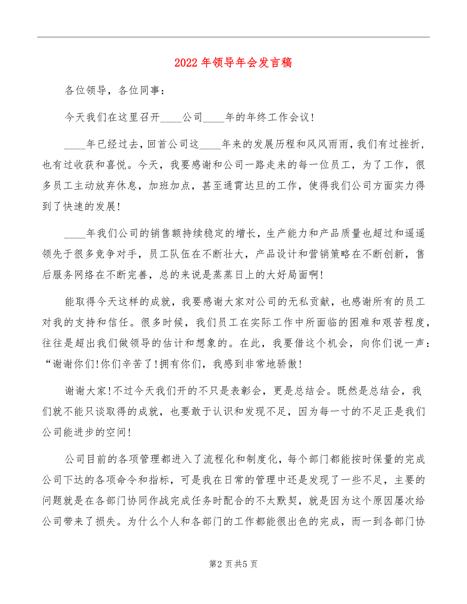 2022年领导年会发言稿_第2页