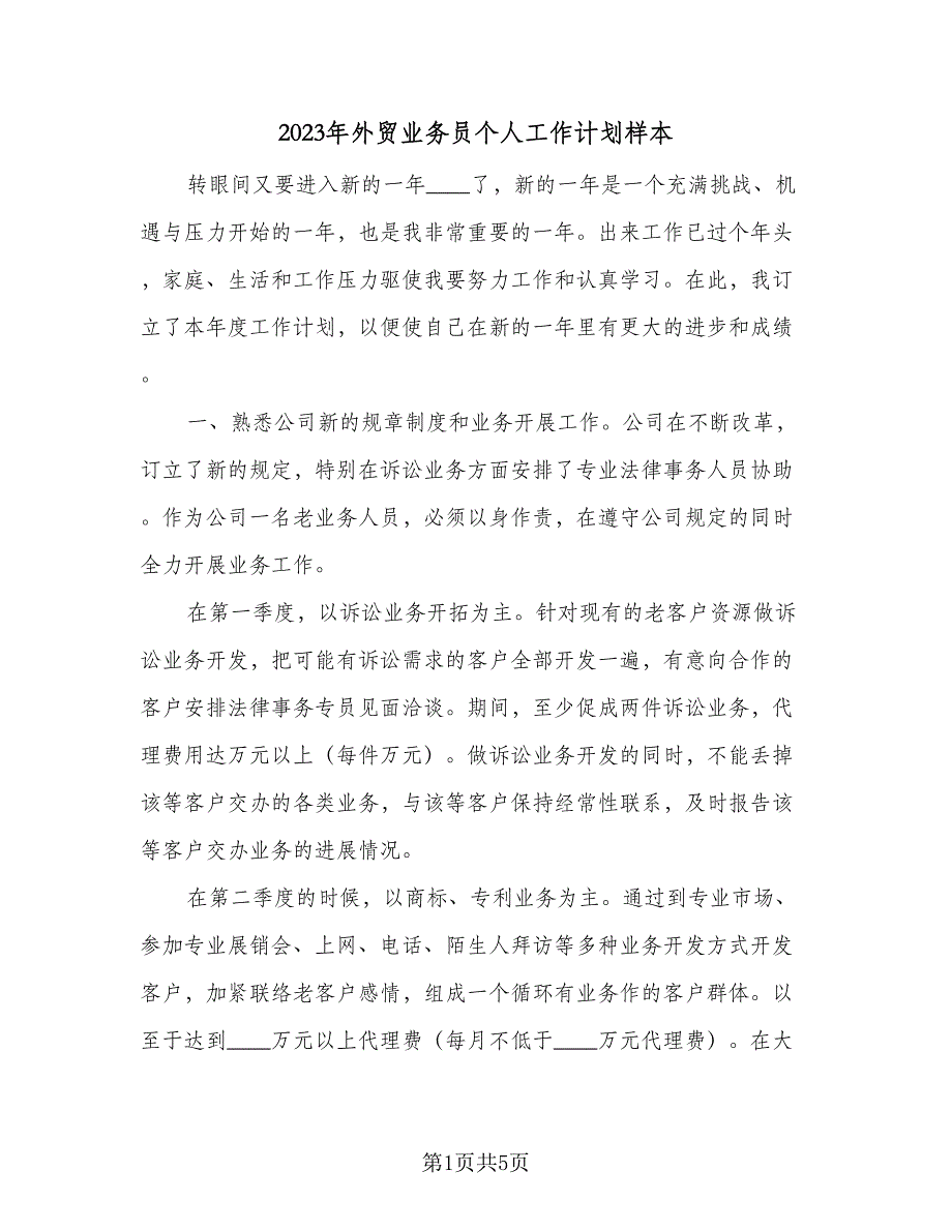 2023年外贸业务员个人工作计划样本（二篇）_第1页