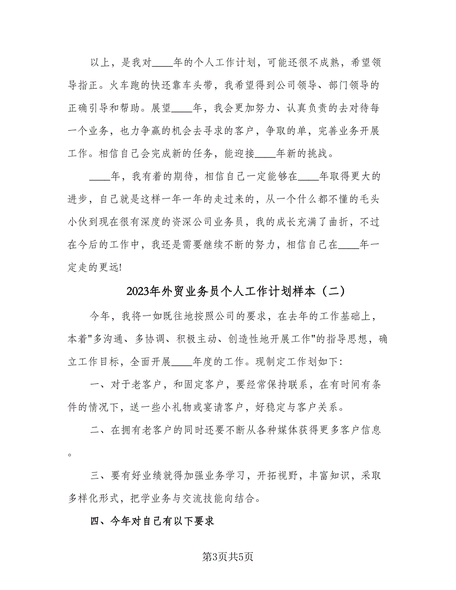 2023年外贸业务员个人工作计划样本（二篇）_第3页