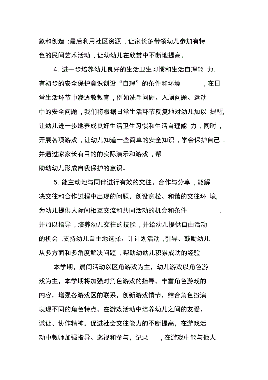 幼儿园大班管理计划_第4页