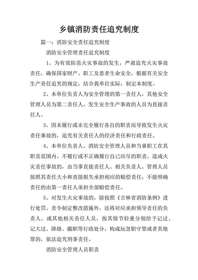 乡镇消防责任追究制度