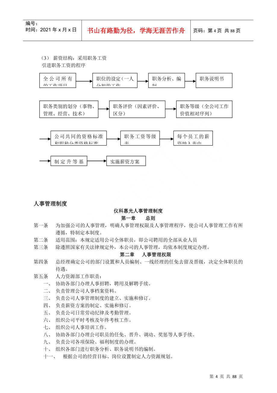 仪科惠光公司人力资源管理体系_第4页