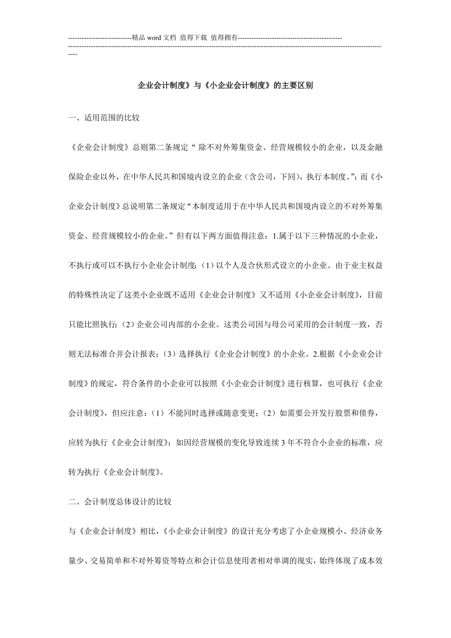 企业会计制度和小企业会计制度的区别_第1页