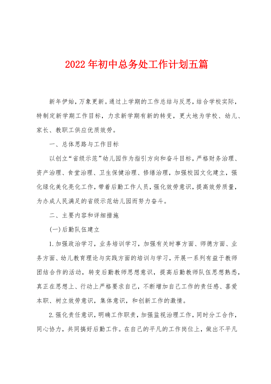 2023年初中总务处工作计划五篇.doc_第1页