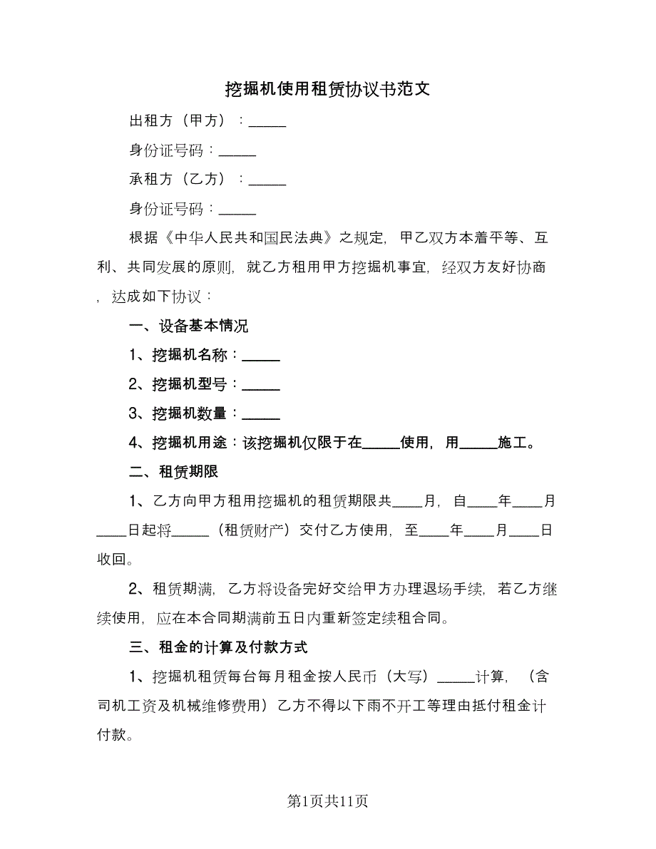 挖掘机使用租赁协议书范文（四篇）.doc_第1页