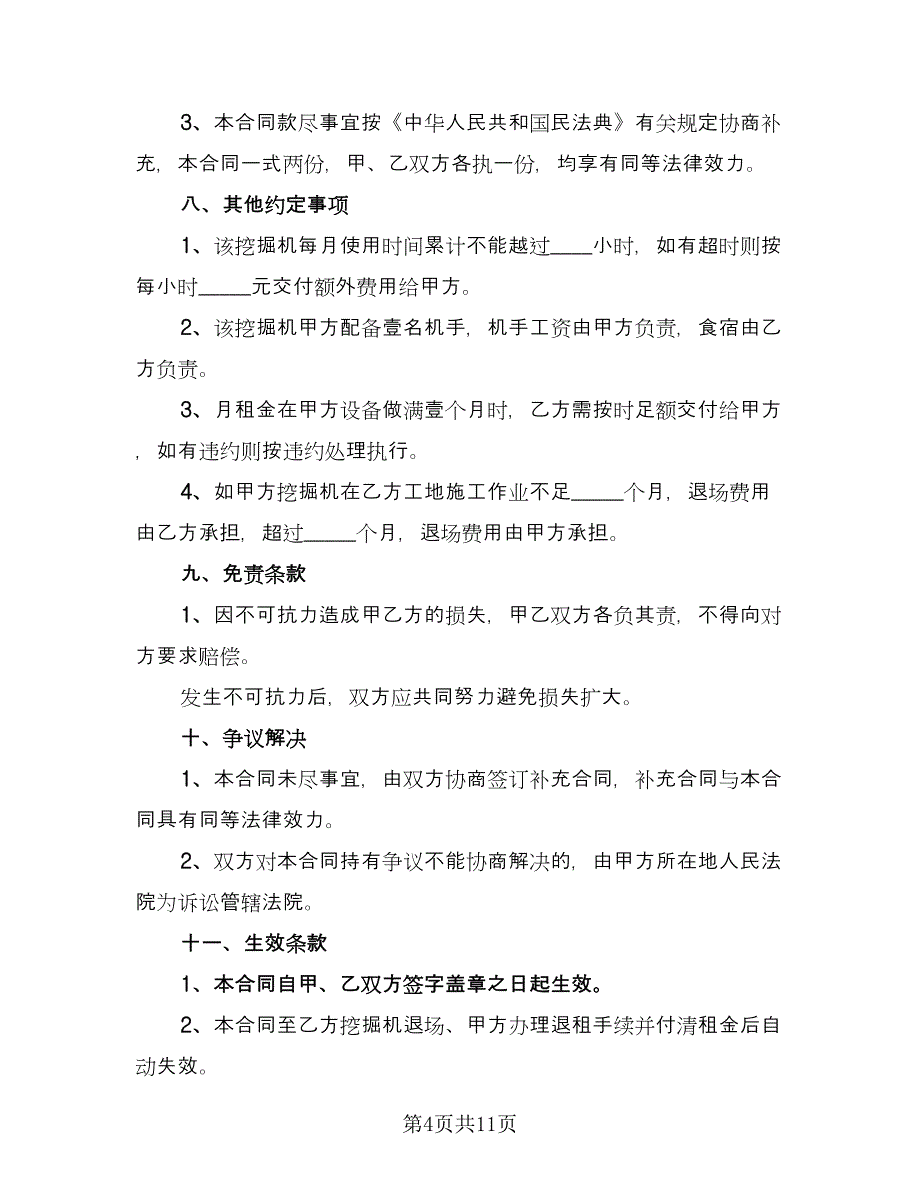 挖掘机使用租赁协议书范文（四篇）.doc_第4页