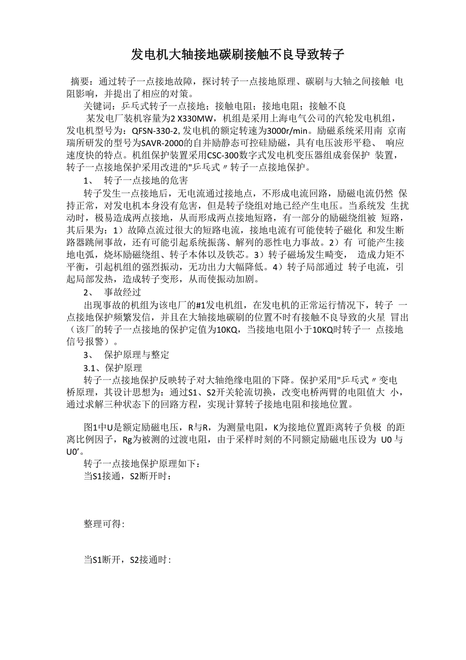 发电机大轴接地碳刷接触不良导致转子_第1页