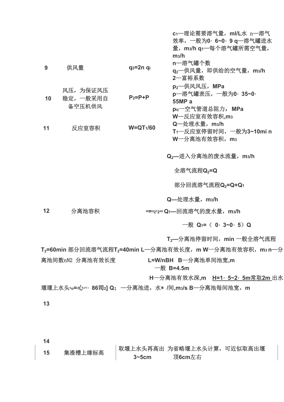 气浮法工艺原理及参数设计_第4页