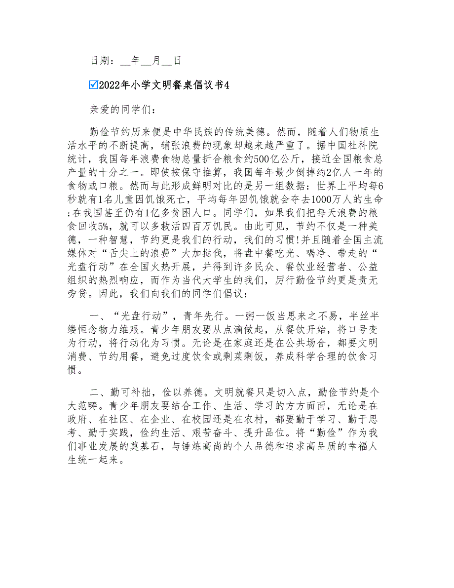 2022年小学文明餐桌倡议书_第4页