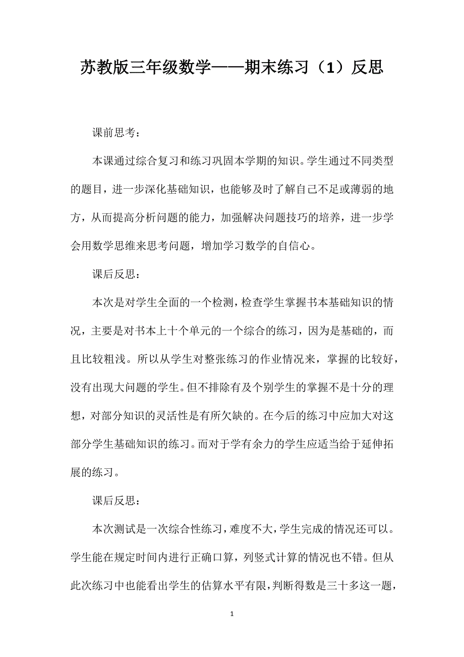 苏教版三年级数学——期末练习（1）反思_第1页