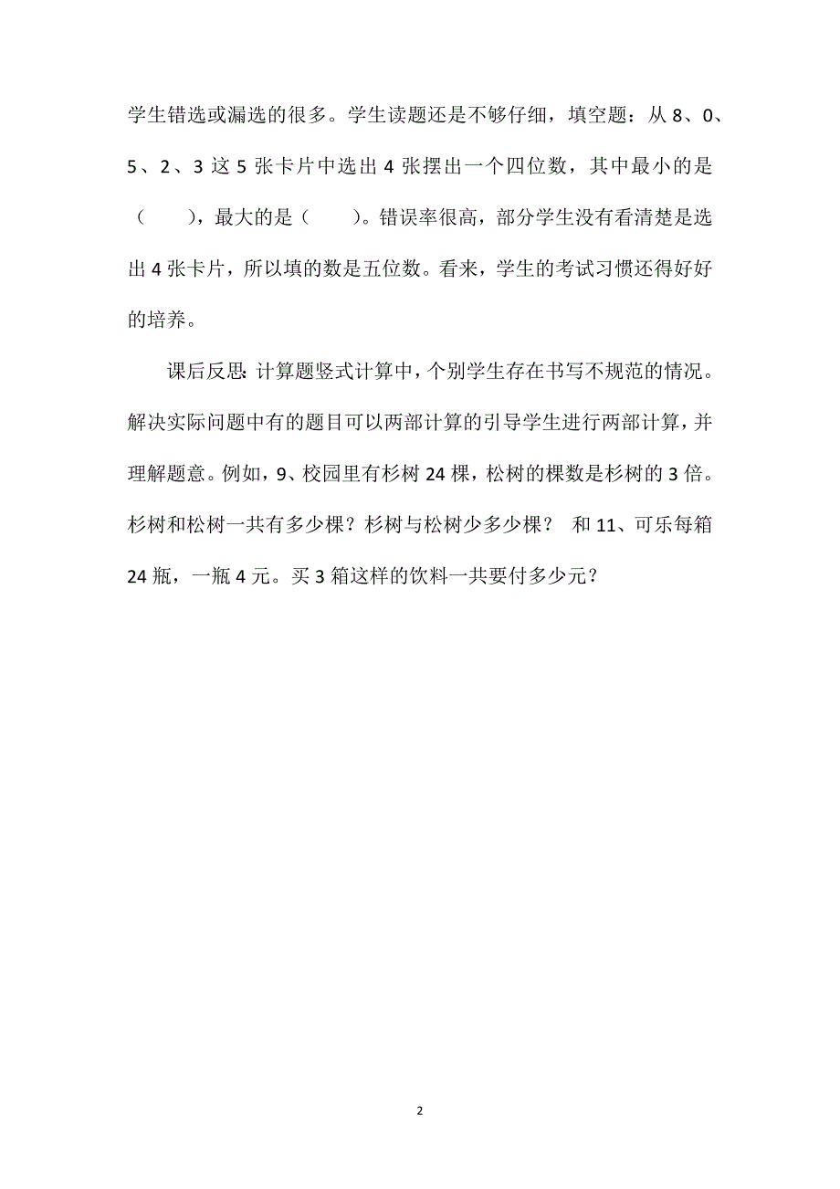 苏教版三年级数学——期末练习（1）反思_第2页