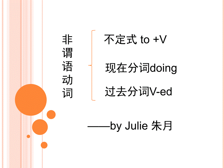 非谓语动词课件-朱月-同济大学.ppt_第1页