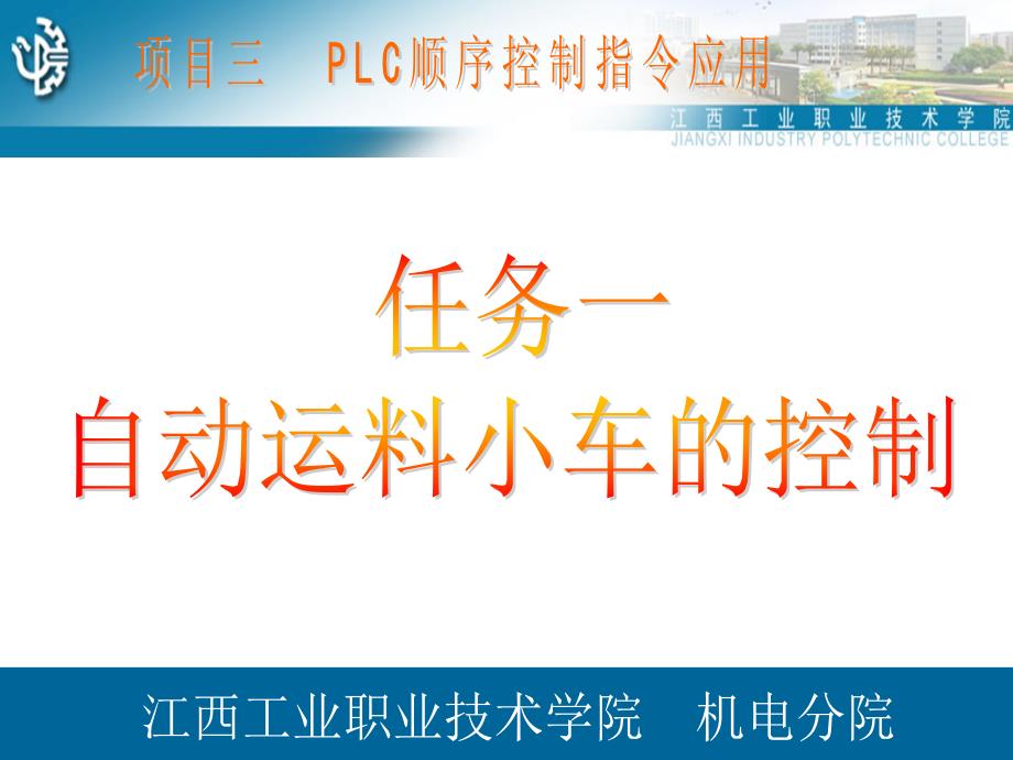 项目三PLC的顺序控制指令应用任务一运料小车控制_第1页