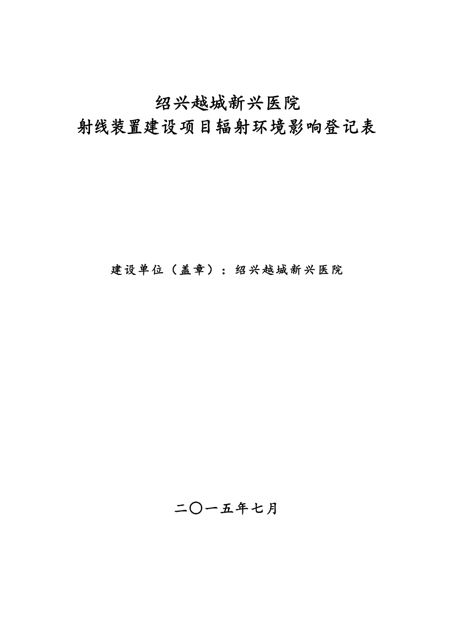 绍兴越城新兴医院X射线机建设项目环评报告.doc_第1页