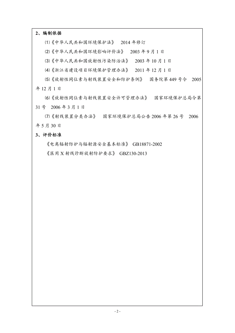 绍兴越城新兴医院X射线机建设项目环评报告.doc_第3页