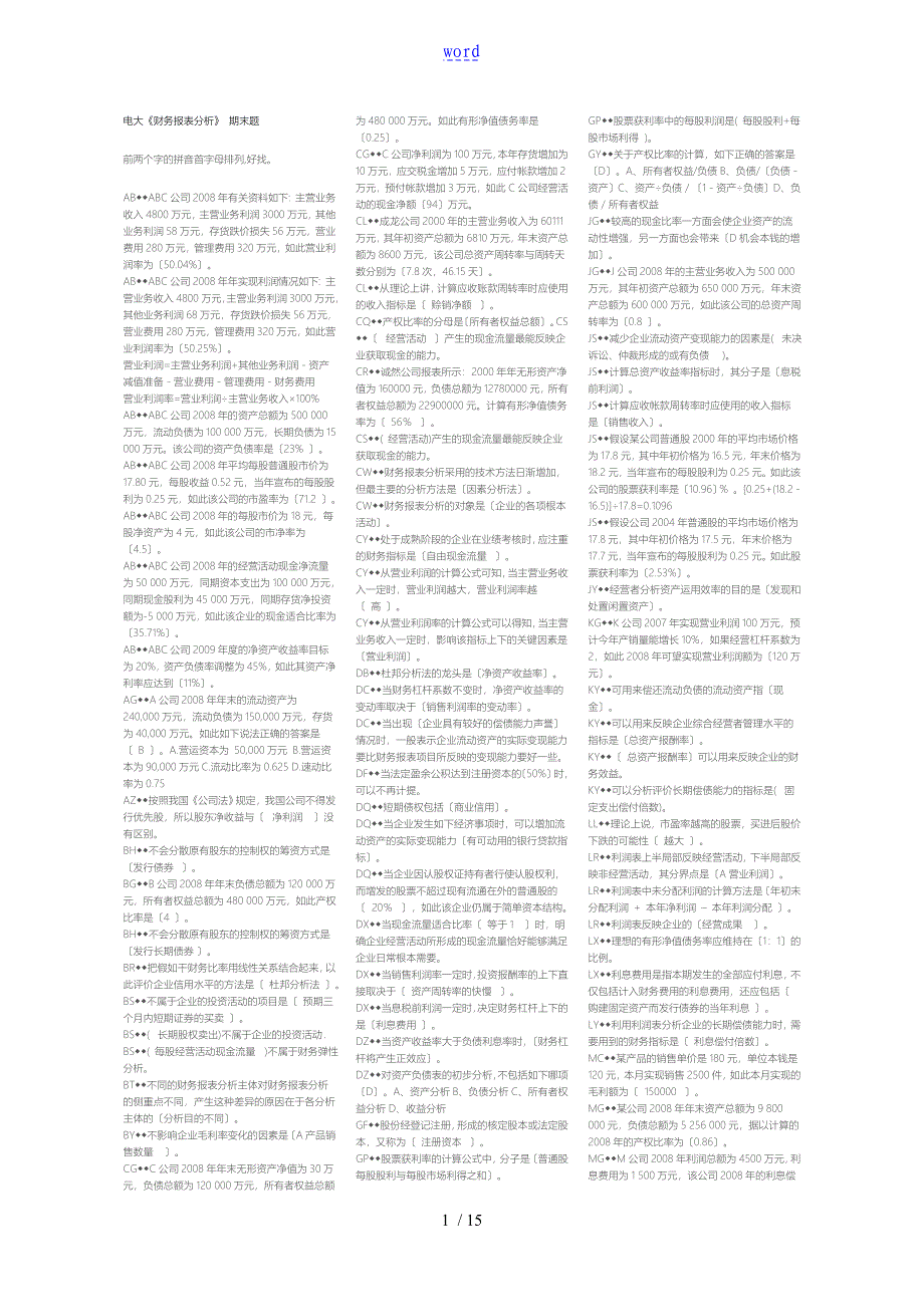 最新电大财务报表分析综合网考题库完整_第1页