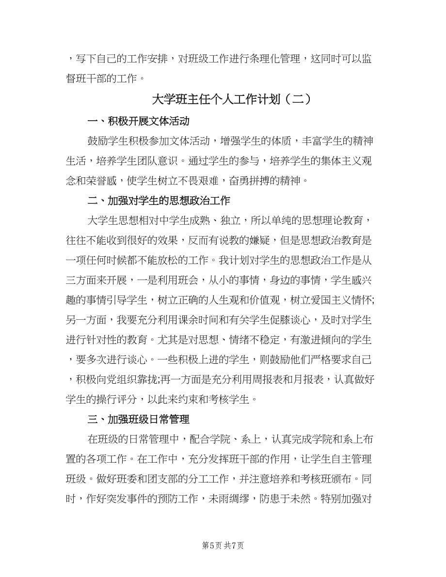 大学班主任个人工作计划（二篇）.doc_第5页