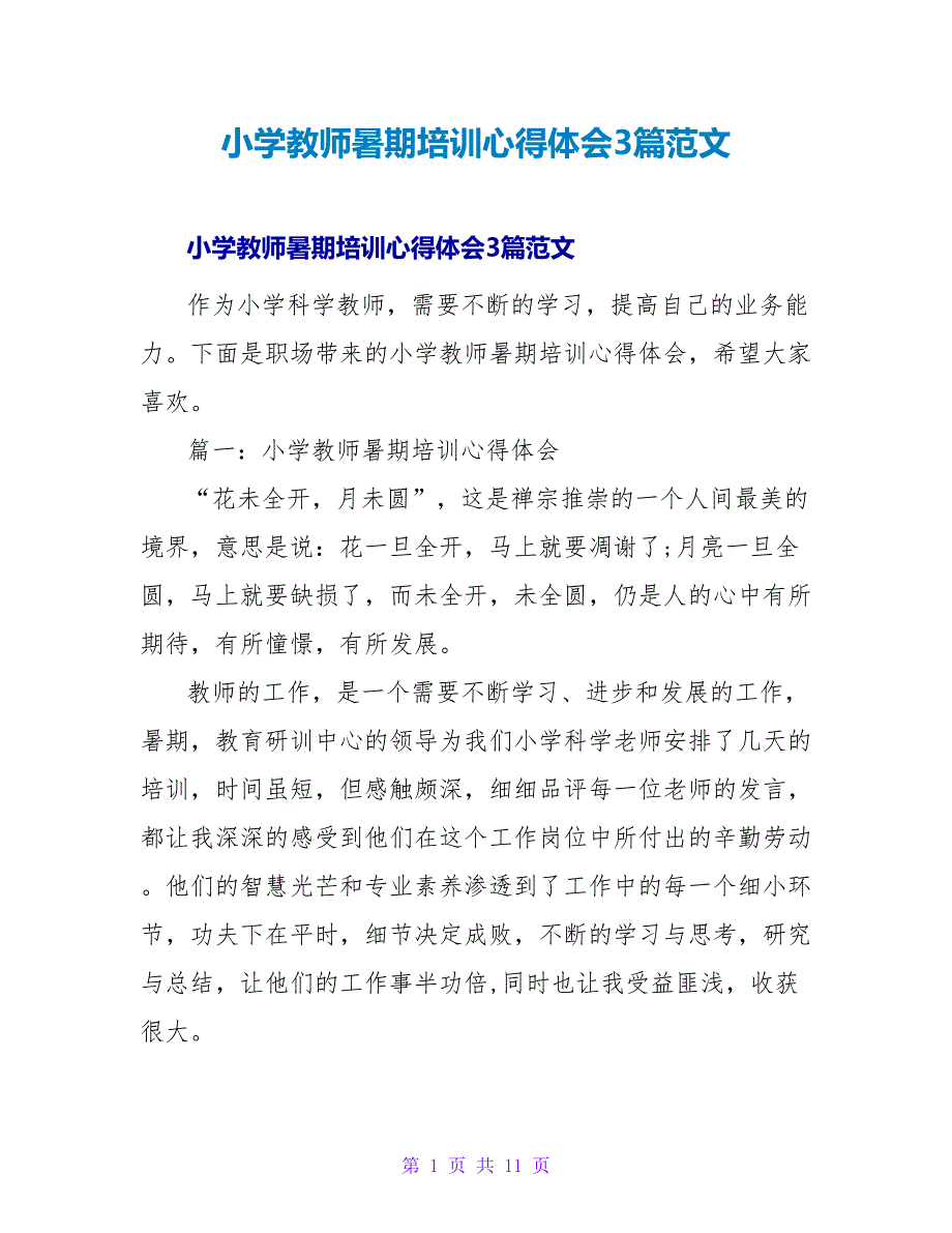 小学教师暑期培训心得体会3篇范文_第1页