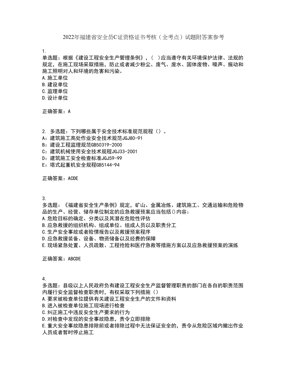 2022年福建省安全员C证资格证书考核（全考点）试题附答案参考70_第1页