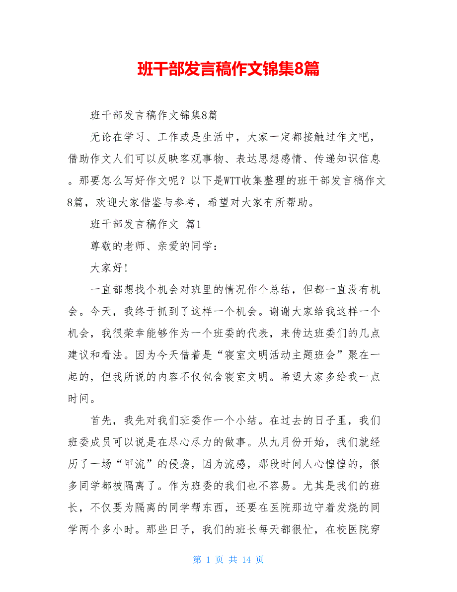 班干部发言稿作文锦集8篇_第1页