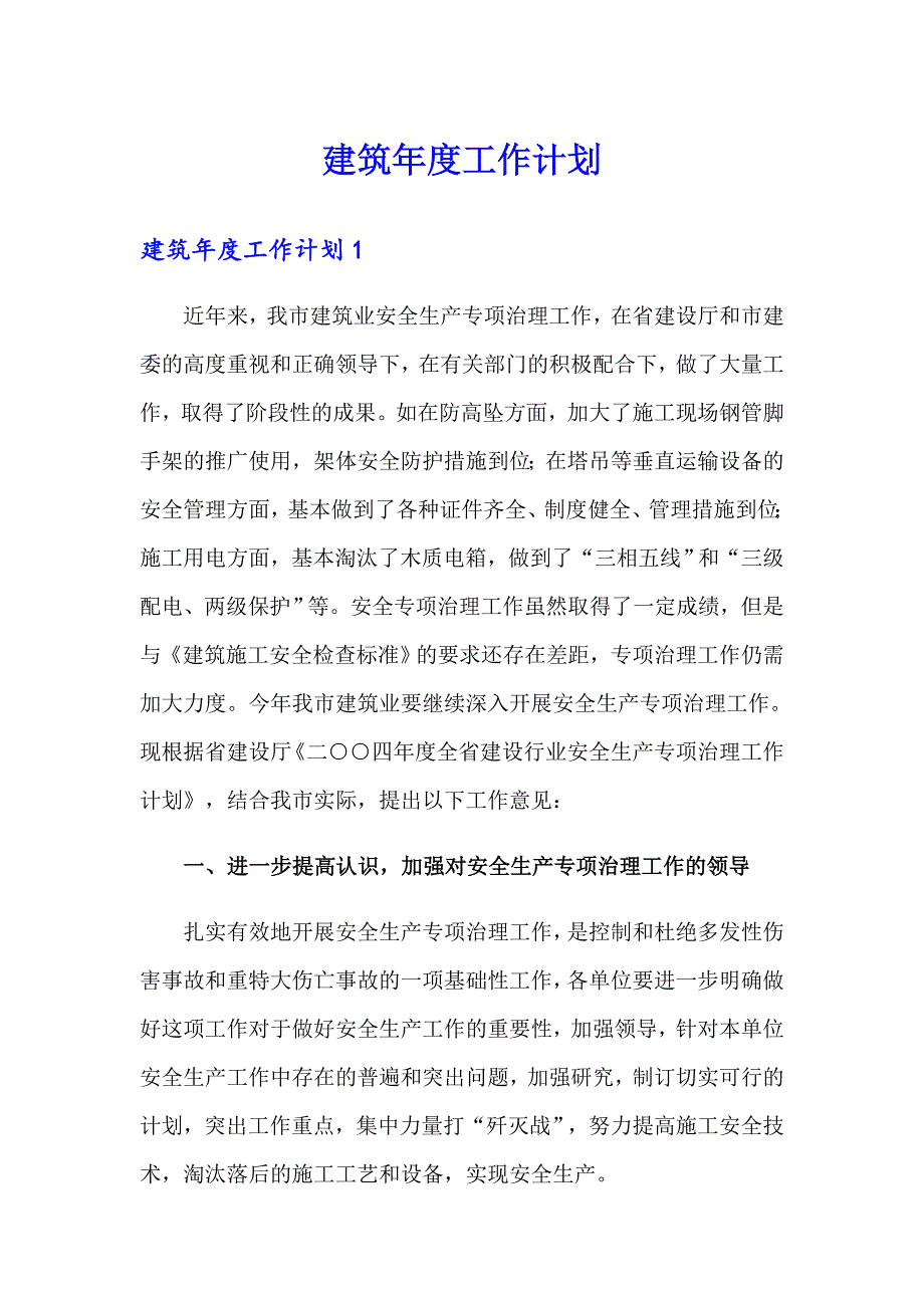 建筑工作计划_第1页