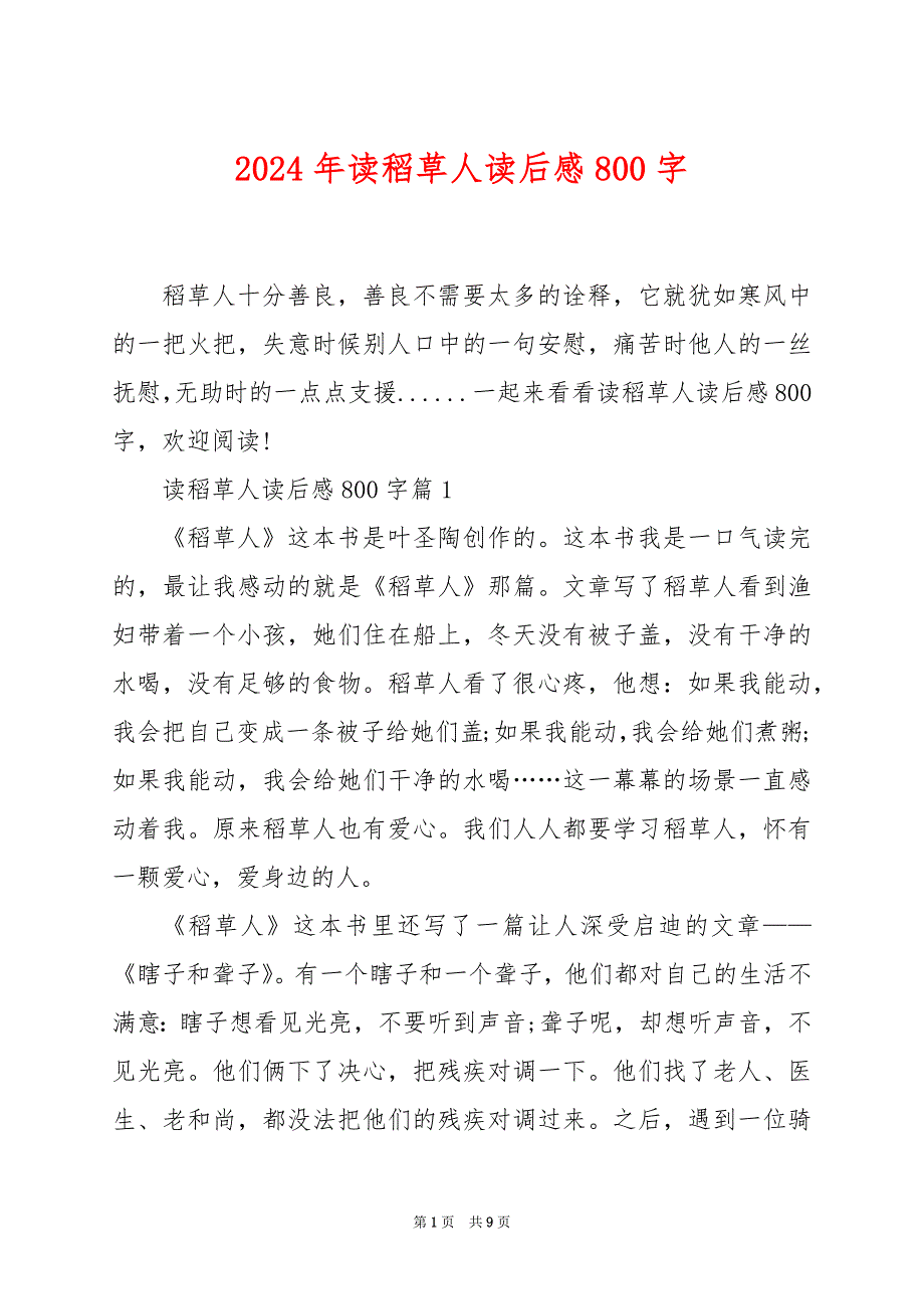 2024年读稻草人读后感800字_第1页