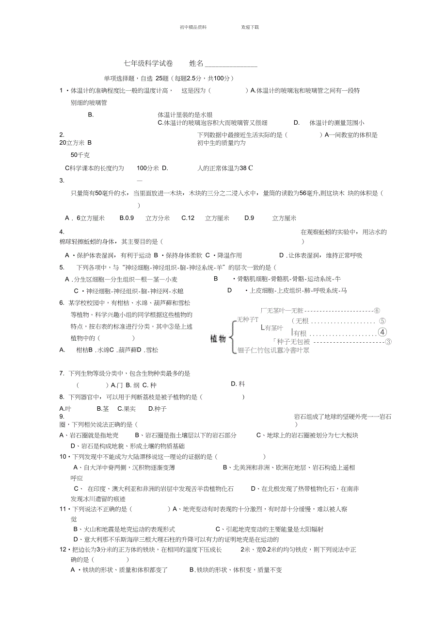 七年级上册科学综合期末试卷_第1页