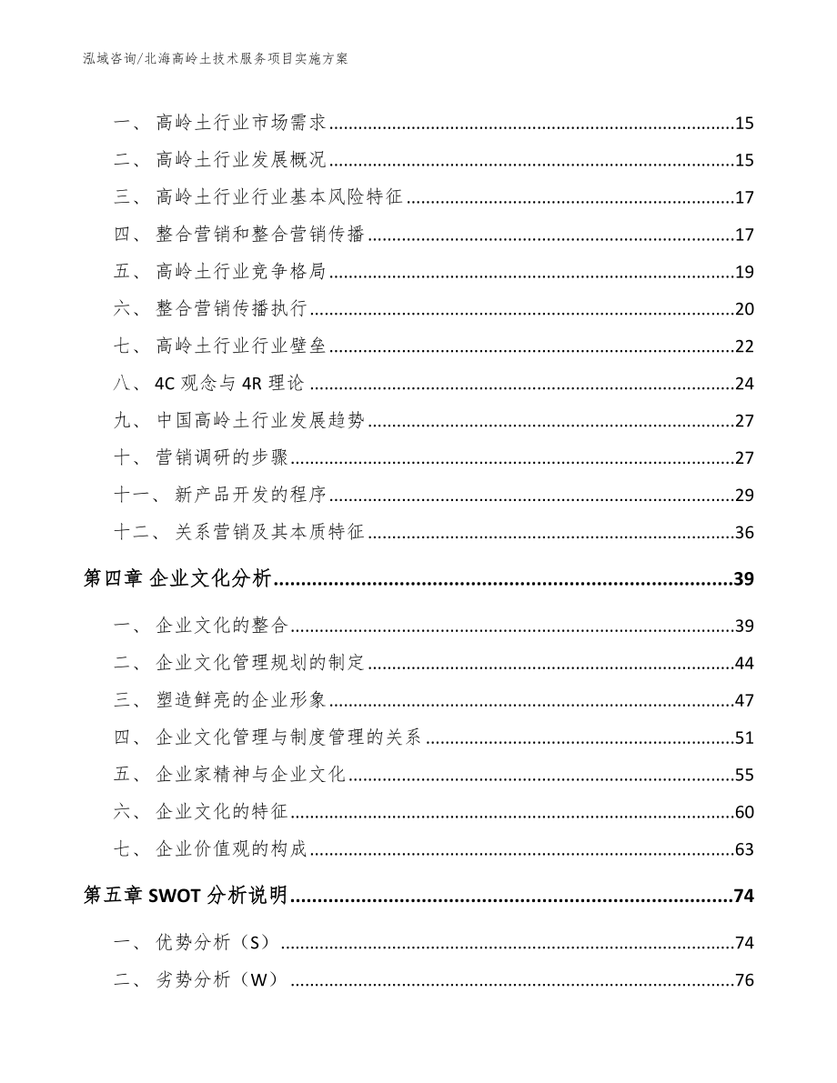 北海高岭土技术服务项目实施方案_第4页