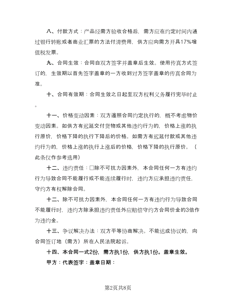 采购合同参考模板（三篇）.doc_第2页