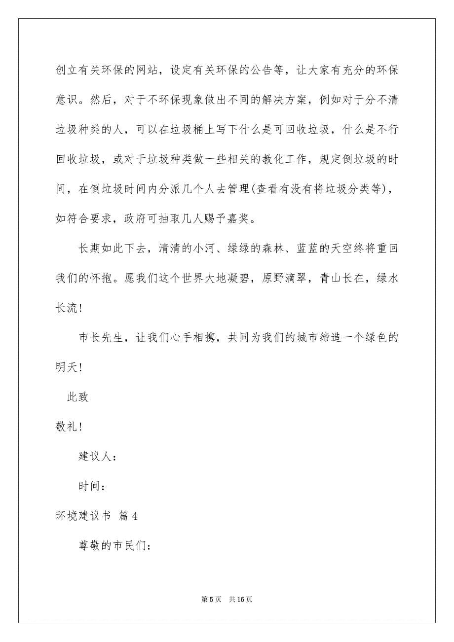 2023环境建议书198范文.docx_第5页